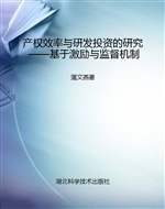 产权效率与研发投资的