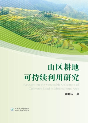 山区耕地可持续利用研