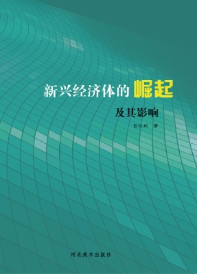新兴经济体的崛起及其