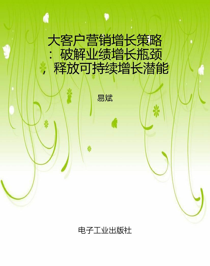 大客户营销增长策略：破