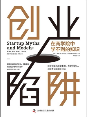 创业陷阱：在商学院中学