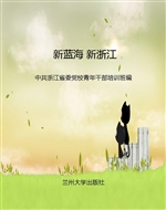 新蓝海 新浙江