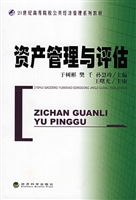 资产管理与评估