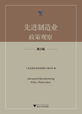 先进制造业政策观察（第