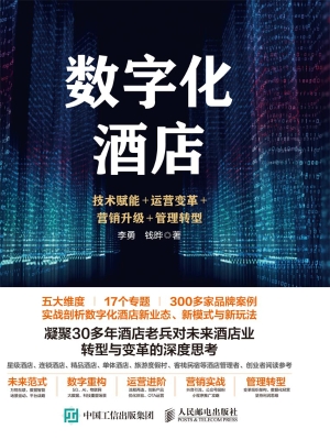 数字化酒店——技术赋