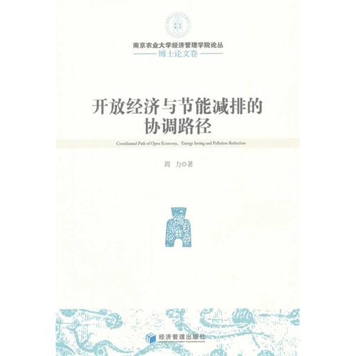 开放经济与节能减排的