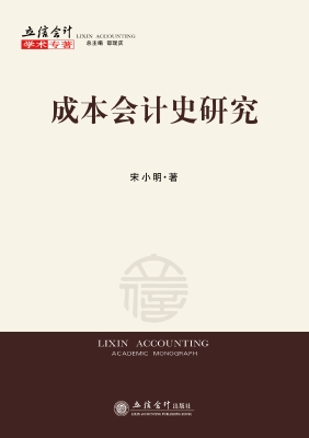 成本会计史研究