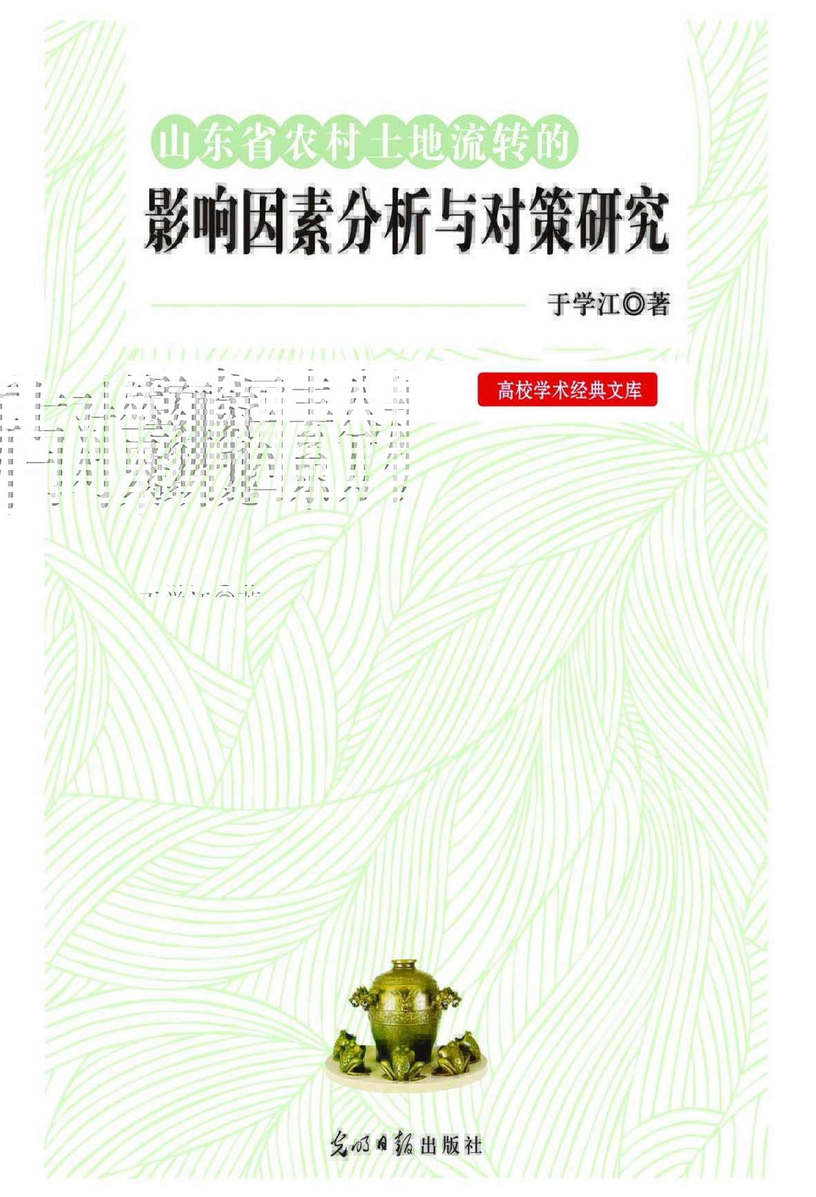 山东省农村土地流转的