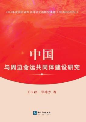 中国与周边命运共同体
