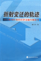 折射变迁的轨迹