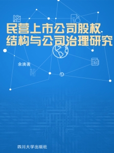 民营上市公司股权结构
