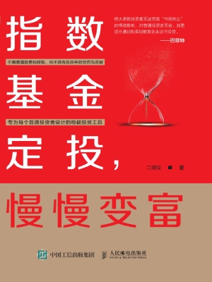 指数基金定投，慢慢变富