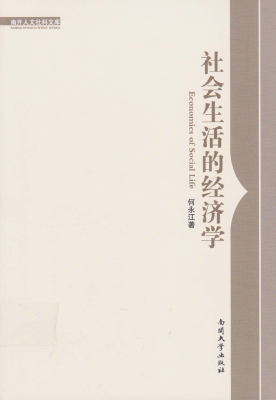 社会生活的经济学