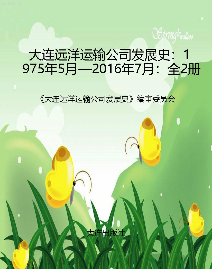 大连远洋运输公司发展