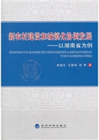 新农村建设和城镇化协
