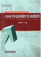 ERP沙盘模拟实训教程