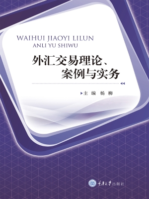 外汇交易理论、案例与