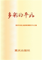 多彩的平凡——重庆市