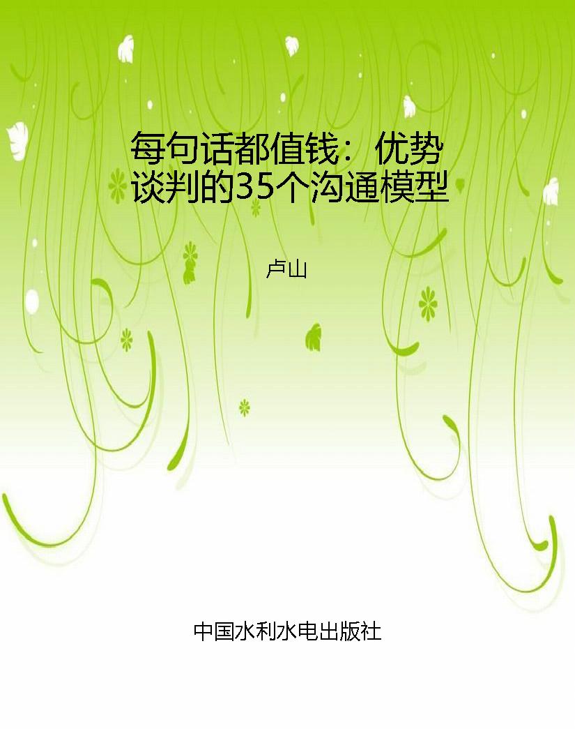 每句话都值钱：优势谈判