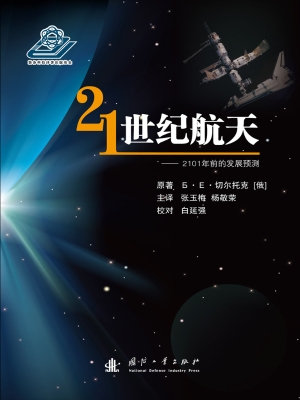 21世纪航天——2101年