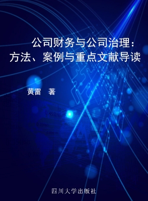 公司财务与公司治理—