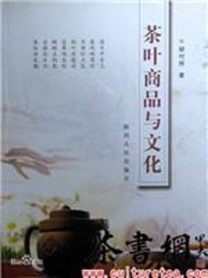 茶叶商品与文化