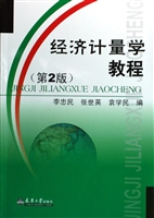 经济计量学教程