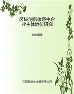 区域创新体系中企业主