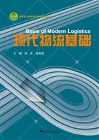 现代物流基础
