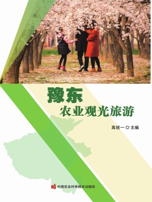 豫东农业观光旅游