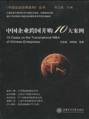 中国企业跨国并购10大