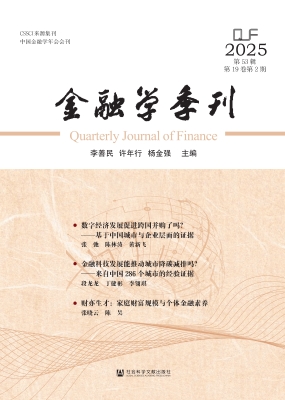 金融学季刊（第53辑）