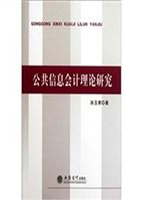 公共信息会计理论研究