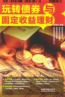 玩转债券与固定收益理