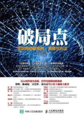 破局点——互联网创新