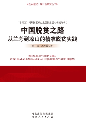 中国脱贫之路——从兰