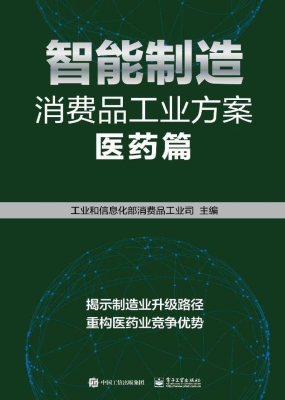 智能制造消费品工业方
