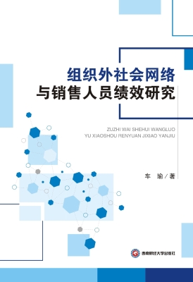 组织外社会网络与销售