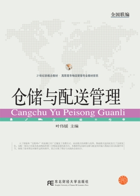 仓储与配送管理