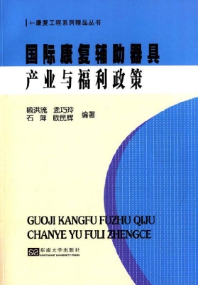 国际康复辅助器具产业