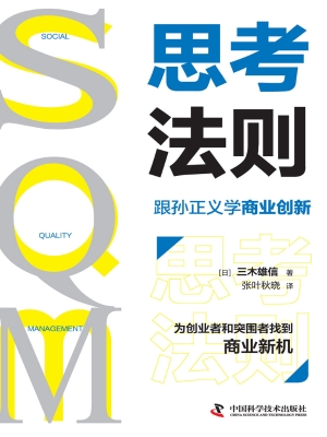SQM思考法则：跟孙正义
