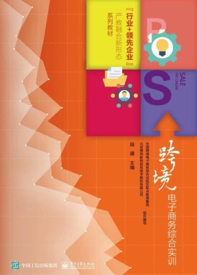 跨境电子商务综合实训