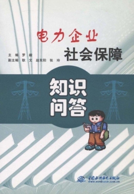 电力企业社会保障知识