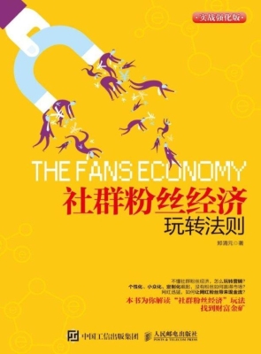社群粉丝经济玩转法则