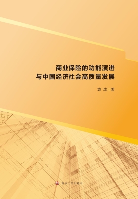 商业保险的功能演进与