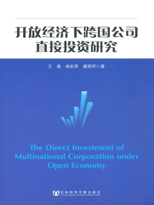 开放经济下跨国公司直