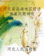 河北省沿海地区经济发