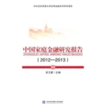 中国家庭金融研究报告
