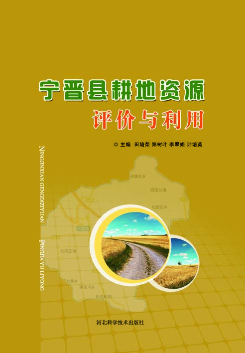 宁晋县耕地资源评价与