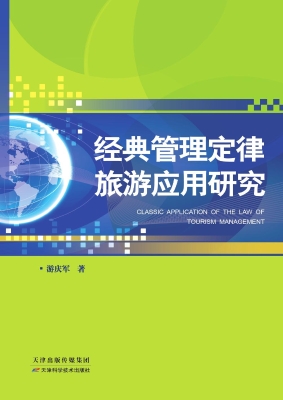 经典管理定律旅游应用